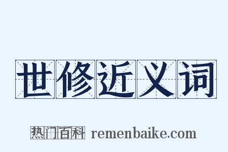 世修近义词是什么意思的图片